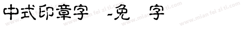 中式印章字体字体转换
