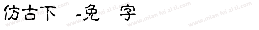仿古下载字体转换