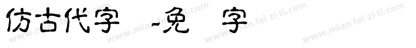 仿古代字体字体转换