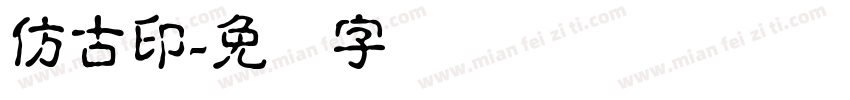 仿古印字体转换