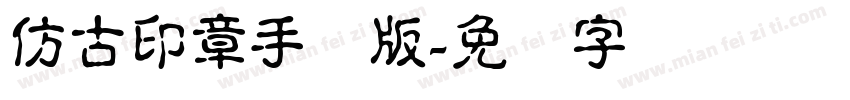 仿古印章手机版字体转换