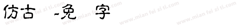 仿古圆字体转换