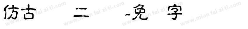 仿古圆隶二简体字体转换