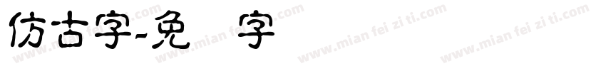 仿古字字体转换