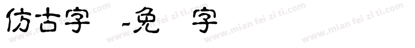 仿古字体字体转换