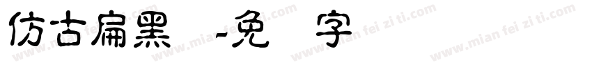 仿古扁黑体字体转换