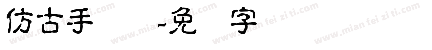 仿古手写体字体转换