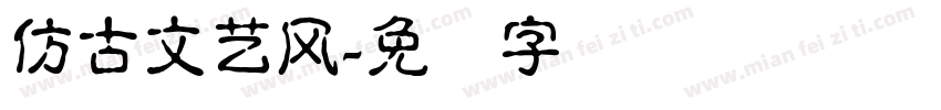 仿古文艺风字体转换