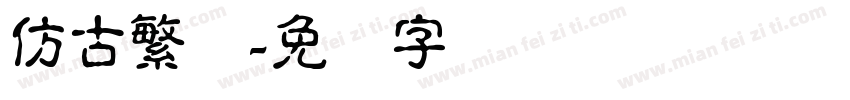 仿古繁体字体转换