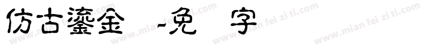 仿古鎏金体字体转换