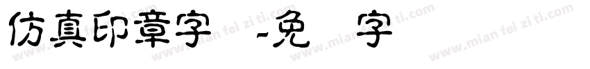 仿真印章字体字体转换