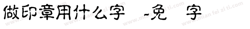 做印章用什么字体字体转换