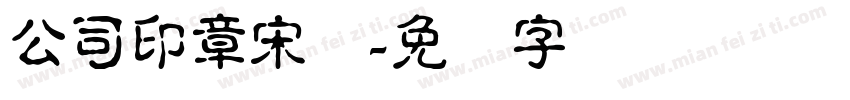 公司印章宋体字体转换