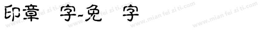 印章体字字体转换