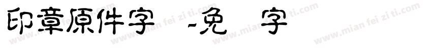 印章原件字体字体转换