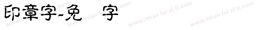 印章字字体转换