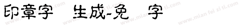 印章字体生成字体转换