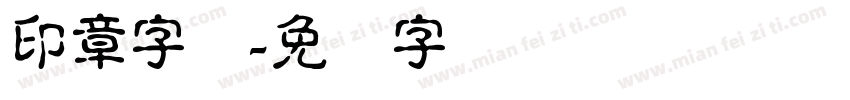 印章字库字体转换