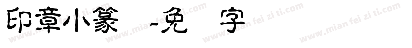 印章小篆体字体转换