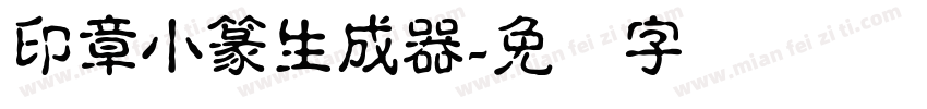 印章小篆生成器字体转换