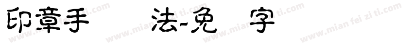 印章手写书法字体转换