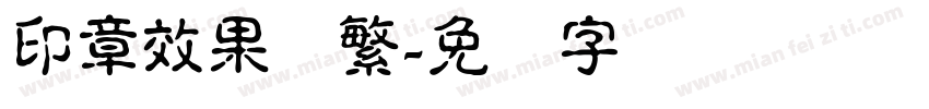 印章效果体繁字体转换