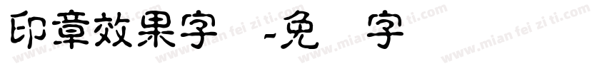 印章效果字体字体转换