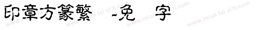 印章方篆繁体字体转换