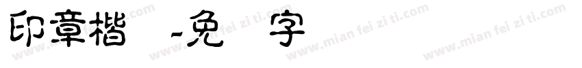 印章楷体字体转换
