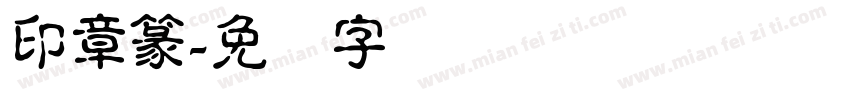 印章篆字体转换
