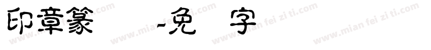 印章篆书体字体转换