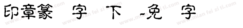 印章篆体字体下载字体转换
