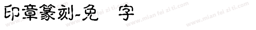 印章篆刻字体转换