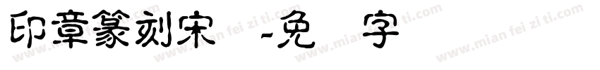 印章篆刻宋体字体转换
