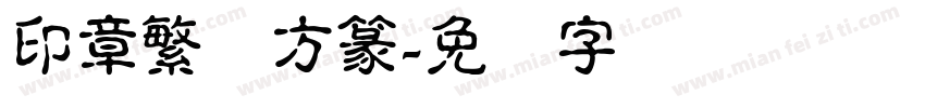 印章繁体方篆字体转换
