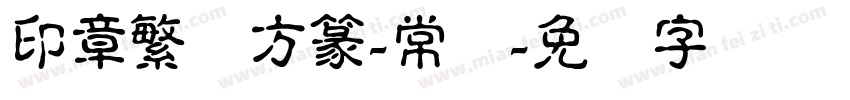 印章繁体方篆-常规字体转换