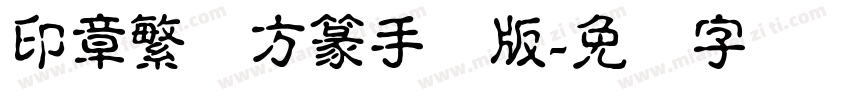 印章繁体方篆手机版字体转换