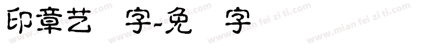 印章艺术字字体转换