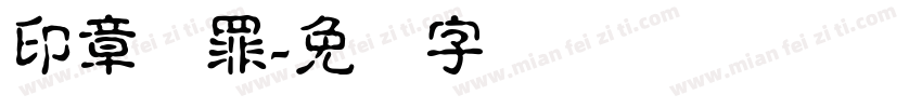印章赎罪字体转换