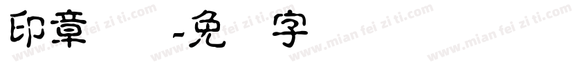 印章隶书字体转换