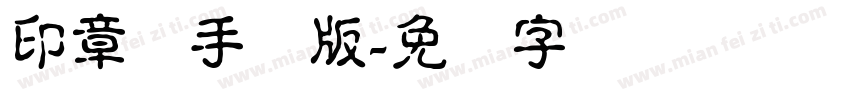 印章隶手机版字体转换