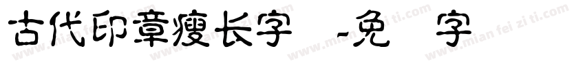 古代印章瘦长字体字体转换