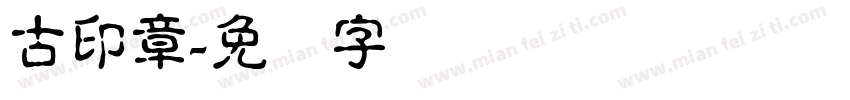 古印章字体转换