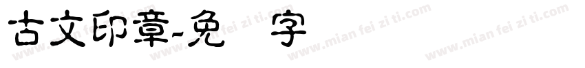 古文印章字体转换
