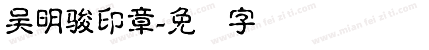 吴明骏印章字体转换
