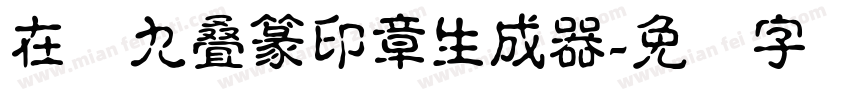 在线九叠篆印章生成器字体转换