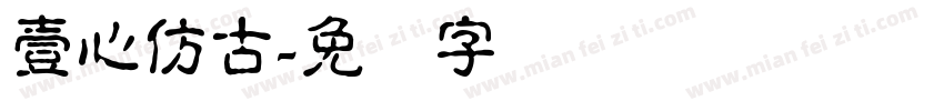壹心仿古字体转换