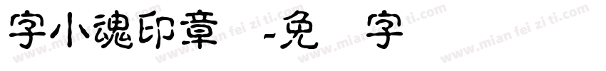 字小魂印章体字体转换
