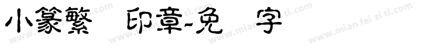小篆繁体印章字体转换