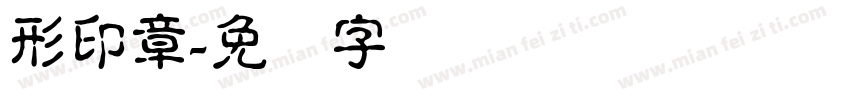 形印章字体转换